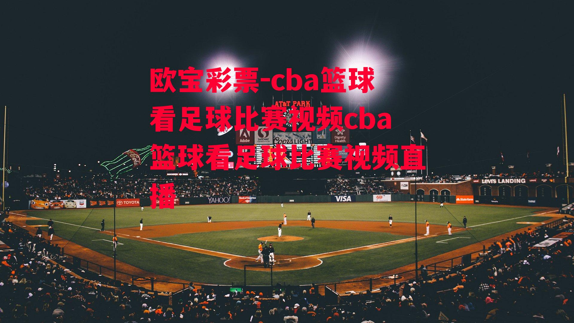 欧宝彩票-cba篮球看足球比赛视频cba篮球看足球比赛视频直播