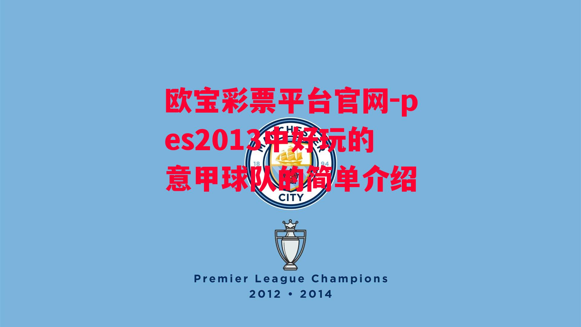 欧宝彩票平台官网-pes2013中好玩的意甲球队的简单介绍