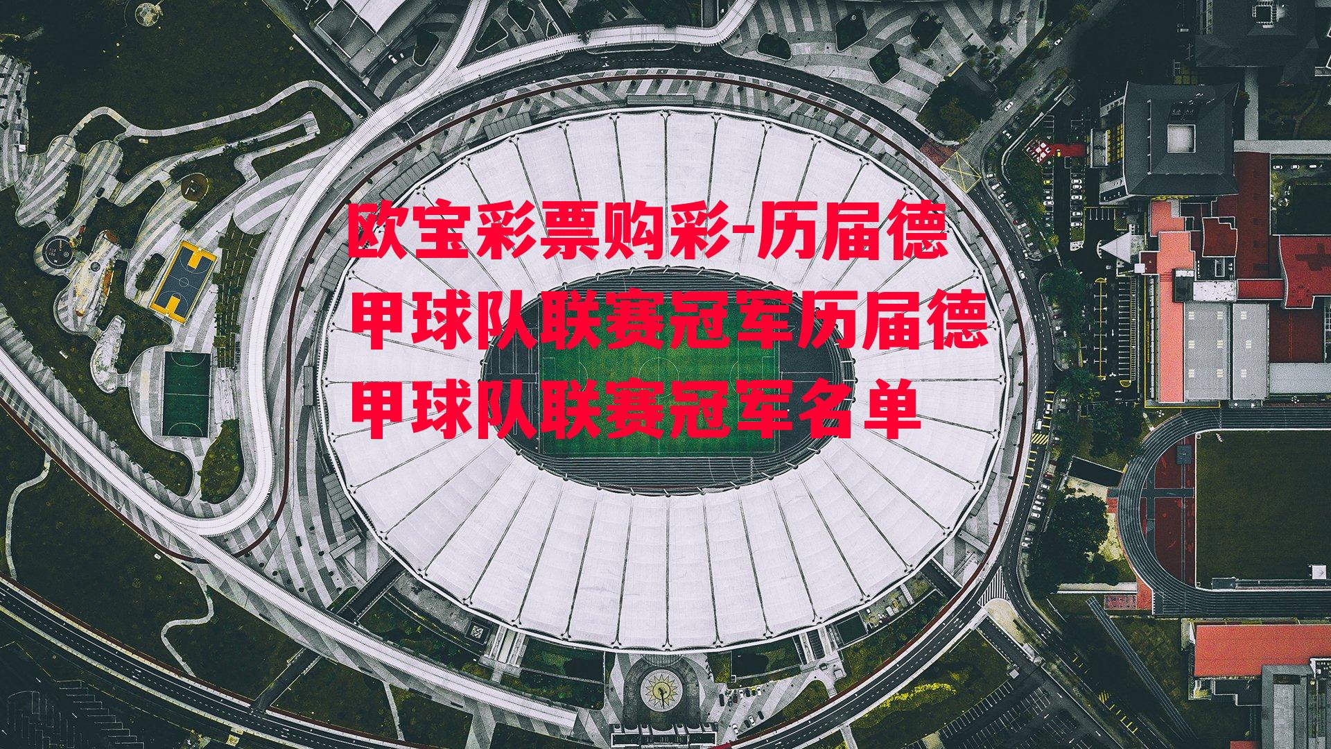 历届德甲球队联赛冠军历届德甲球队联赛冠军名单